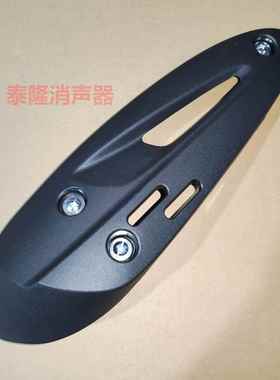 光阳劲丽GP110锋丽VP110 动丽凌丽锐丽125排气管外盖隔热外罩护盖