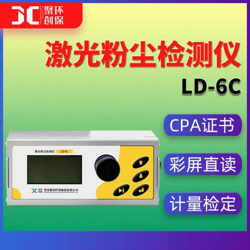 LD-6C/LD-5（H/I）微电脑激光粉尘仪直读式光散射式数字测尘仪