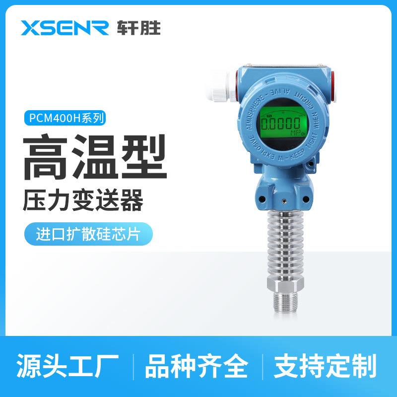 苏州轩胜仪表PCM400H耐高温数显压力变送器高温压力传感器