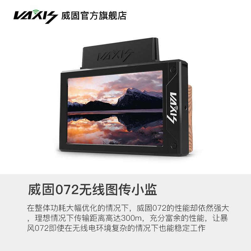 威固VAXIS无线图传小监058/072无线跟焦监视器手持监看高亮显示屏