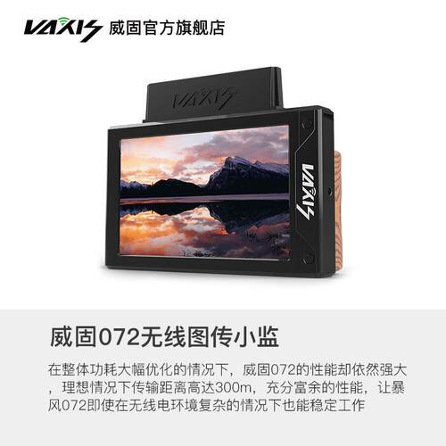 威固VAXIS无线图传小监058/072无线跟焦监视器手持监看高亮显示屏