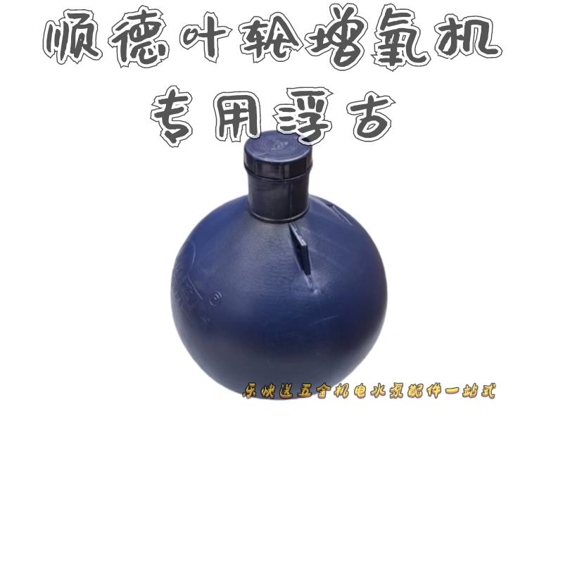 顺德二厂款0.75/1.5kw叶轮增氧机浮球加厚鱼打氧塘浮水泵配件