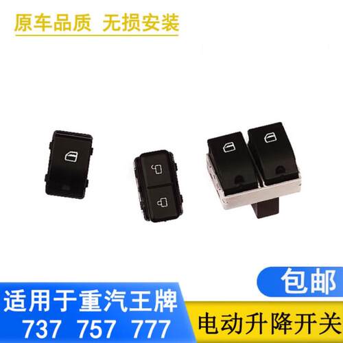 适配重汽王牌737B757B777B门窗玻璃升降开关按钮中控原厂汽车配件