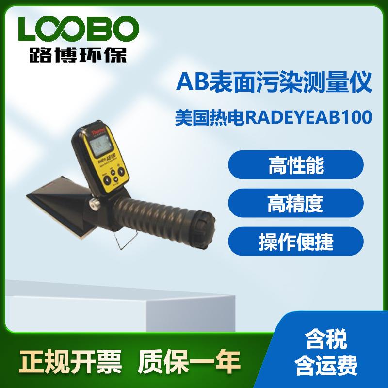 美国热电RadEyeAB100便携式α/β表面污染监测仪放射性表污仪