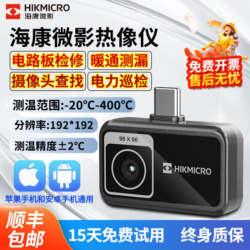海康红外热像仪P09热成像摄像头苹 果手机安卓工业测温热成仪维修