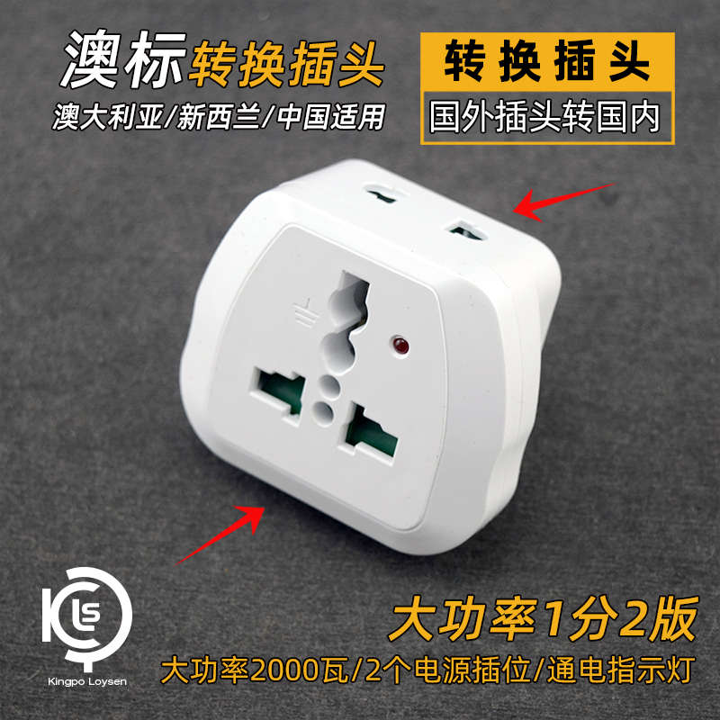 转换博闻一转二标三脚10a插头转换插三大功率扁插座3转换器能澳