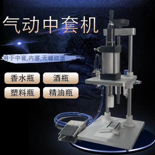 GP0型香水气动中套机精油瓶滚珠塞气酒瓶内塞压盖机全新供应