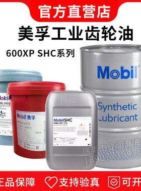 美孚超级齿轮油600XP220号VG320全合成SHC630工业极压重负荷18升