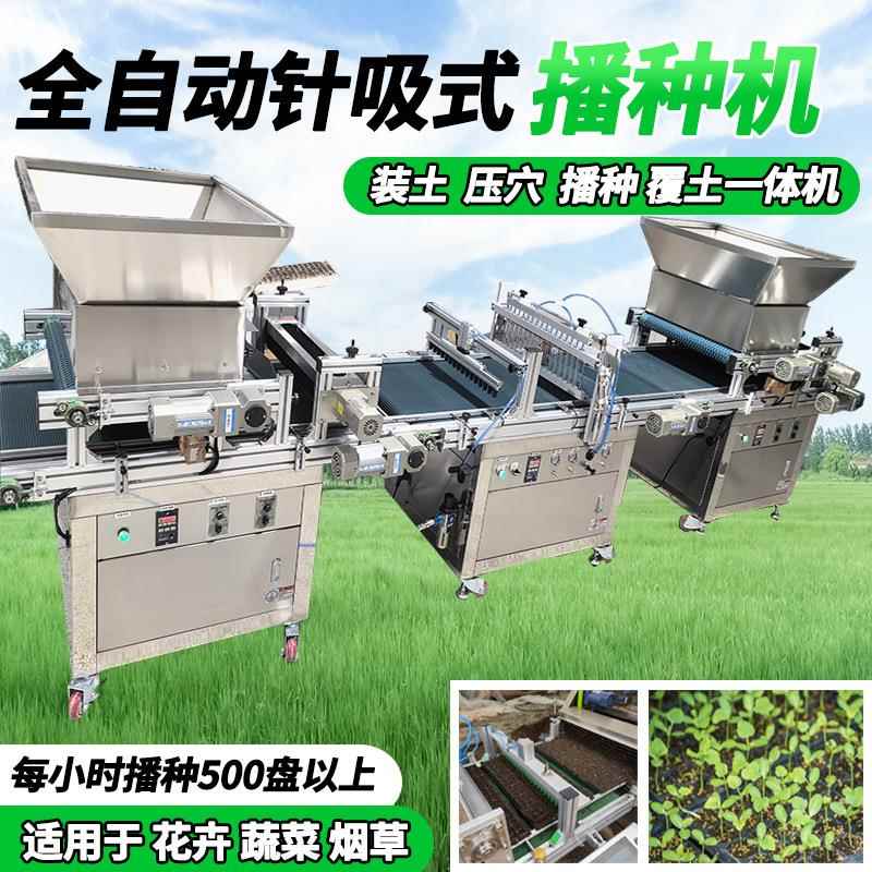 全自动穴盘育苗播种机针吸式育苗盘覆土压穴点播机育苗穴盘播种机