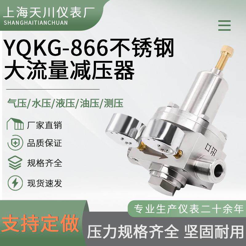 上海天川YQKG-866不锈钢大流量减压器管道减压阀气体空气调压阀
