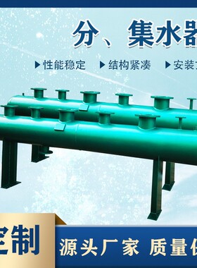 空调机房循环系统管道工业分水器分气缸加工暖通锅炉碳钢分集水器