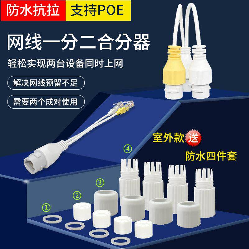 网路线延长线一分二一拖二监控POE电脑同时上网络口分流器室外防