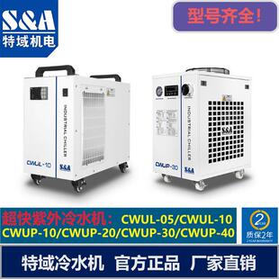 特域冷水机CWUL05CWUL10超快紫外CWUP10飞秒皮秒激光打刻机制冷机