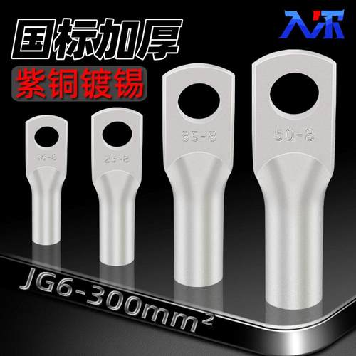 国标加厚JG船用铜鼻子紫铜镀锡线鼻子冷压接线端子铜线耳电缆接头