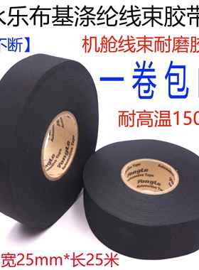 永乐汽车线束电工涤纶布胶带耐高温耐磨绝缘机舱专用黑色布基胶布
