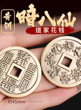道家用品纯黄铜暗八仙厌胜钱花钱铜钱古币吊坠平安吉祥车钥匙挂件
