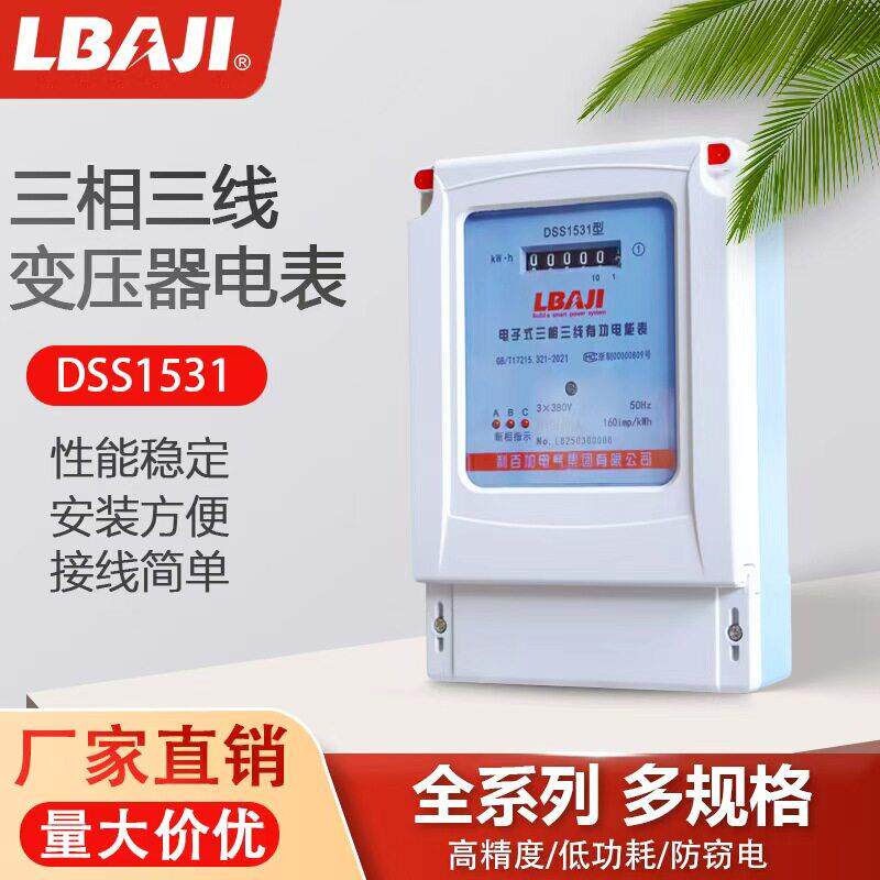 利百加三相三线电能表DSS1531带变压器380V电表三相100A交流火表