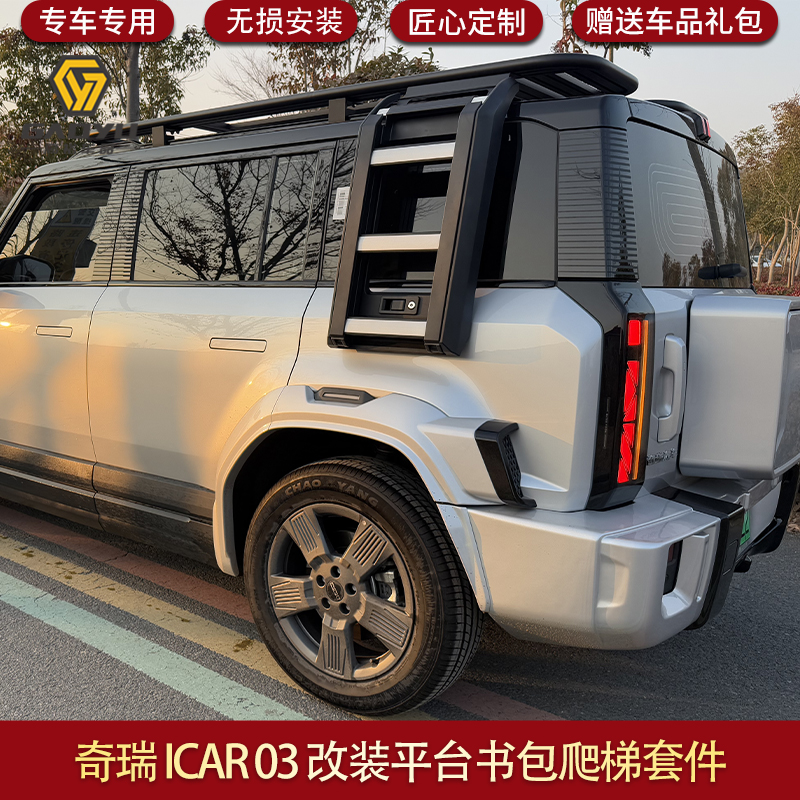 适用奇瑞ICAR03行李架平台爬梯车顶行李框书包帐篷改装套件套装