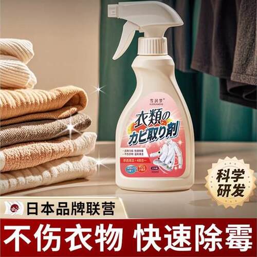 衣物除霉剂去霉斑霉菌清洁剂发霉黑点霉点清除剂神器