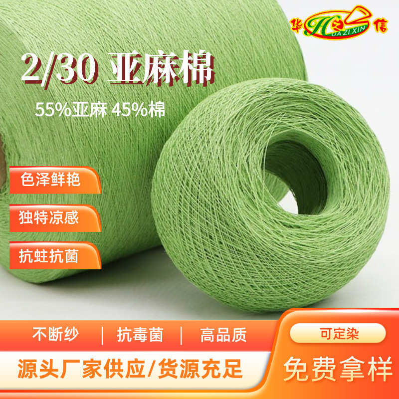 华之信纺织源头纱线混纺纱麻纺纱色纱现货2/30亚麻棉纱
