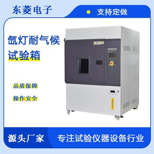 氙灯老化试验箱模拟太阳光耐气候氙弧灯加速老化试验机东菱