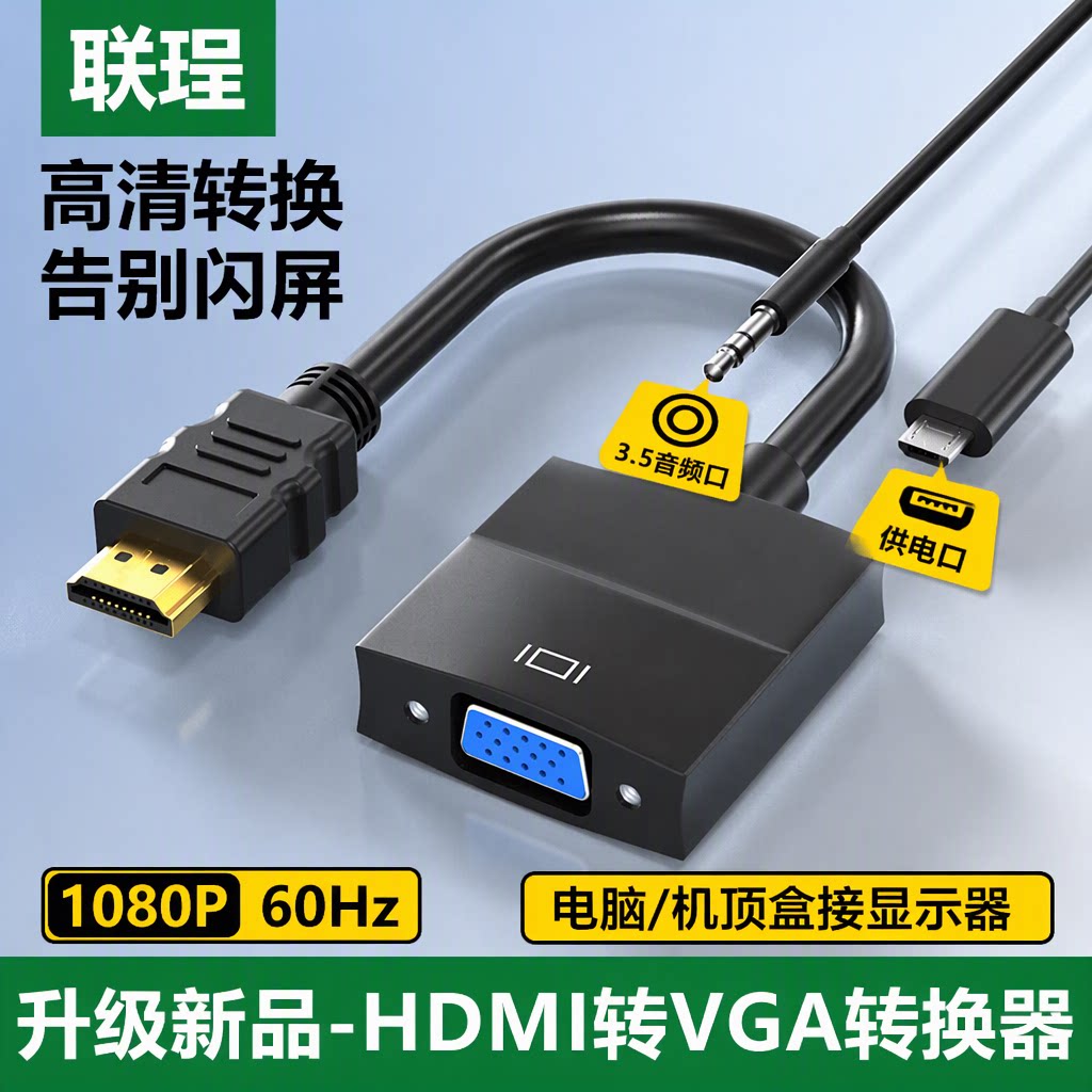 联珵HDMI转VGA转换器1080P60Hz高清带音频电脑机顶盒显示器投影仪