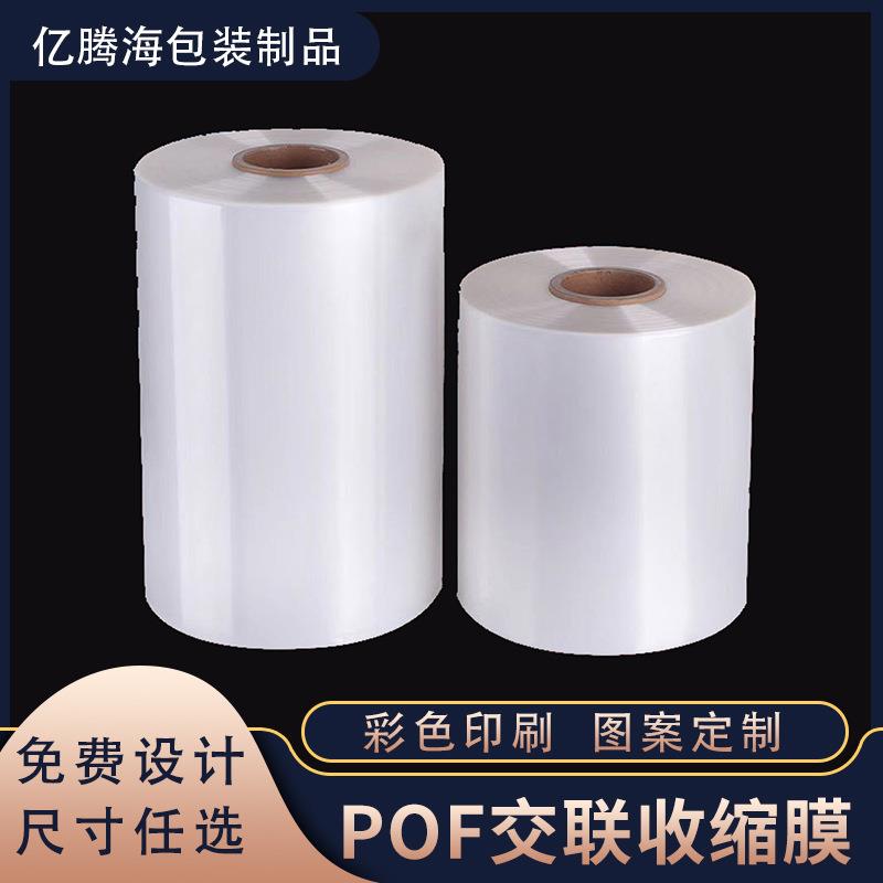 收缩膜pof交联热收缩膜低温膜对折膜食品交联热塑膜加厚筒膜彩盒