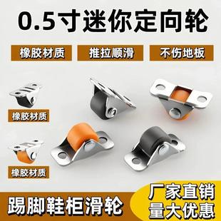 鞋柜底部改造踢脚抽屉换鞋板配件滑轮万向轮子0.5英寸迷你定向轮