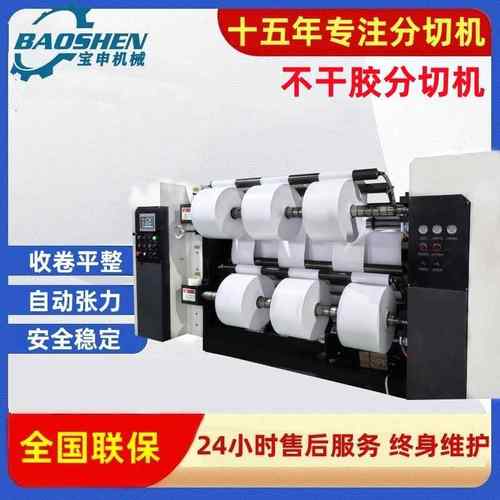 高速不干胶分切机电脑自动张力卷筒纸分条机全自动绝缘纸分切机