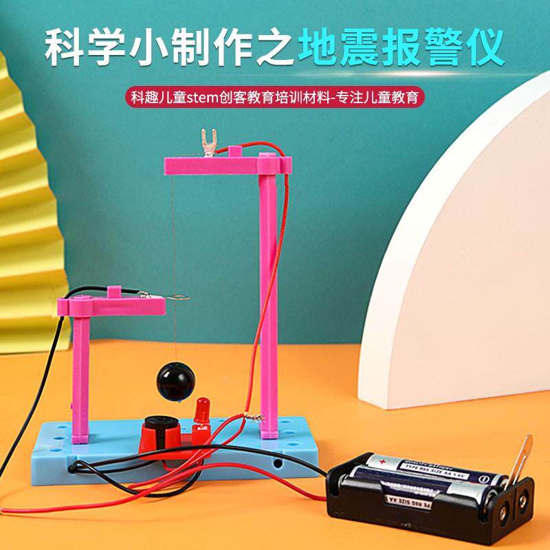 科学实验diy儿童自然灾害地震报警器模型物理科技小制作手工套装