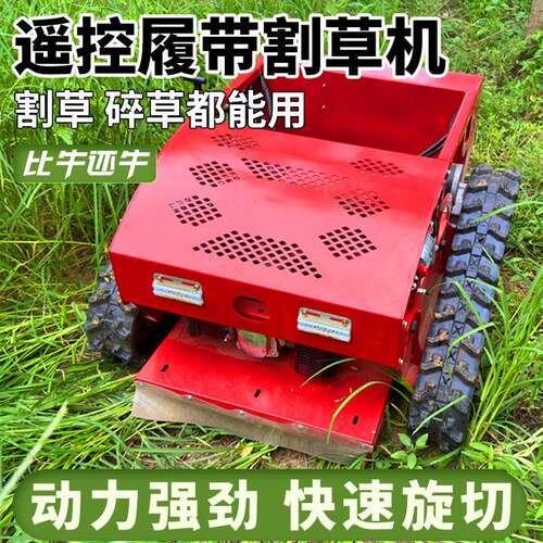 果园遥控履带割草机小型履带式除草机园林绿化修剪机
