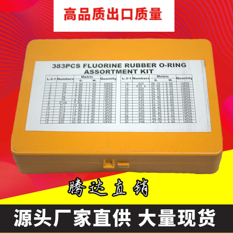 383pcsO型圈修理盒 O型圈氟橡胶密封圈盒 氟橡胶O型密封圈修理盒