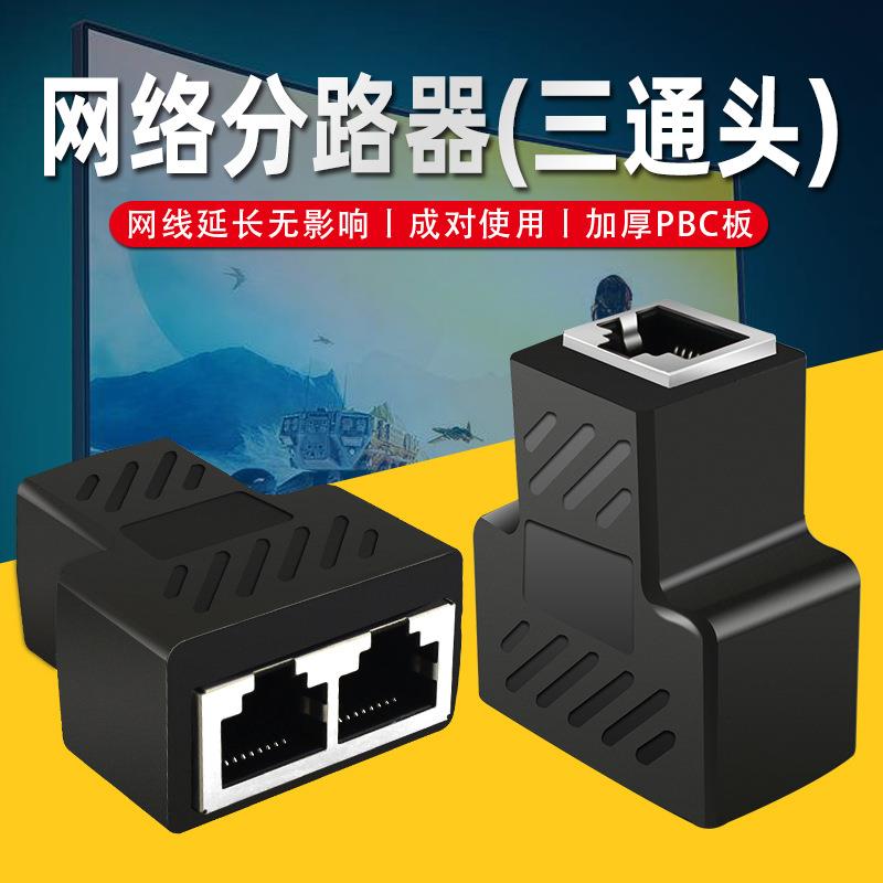 永杭 网络三通头 RJ45 网线一分二转接头连接器分线器 网线延长器