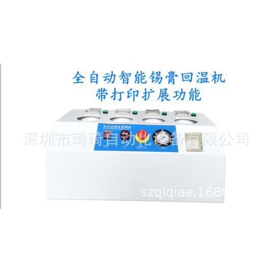 全自动锡膏定时回温机带打印功能先进先出回温设备厂家