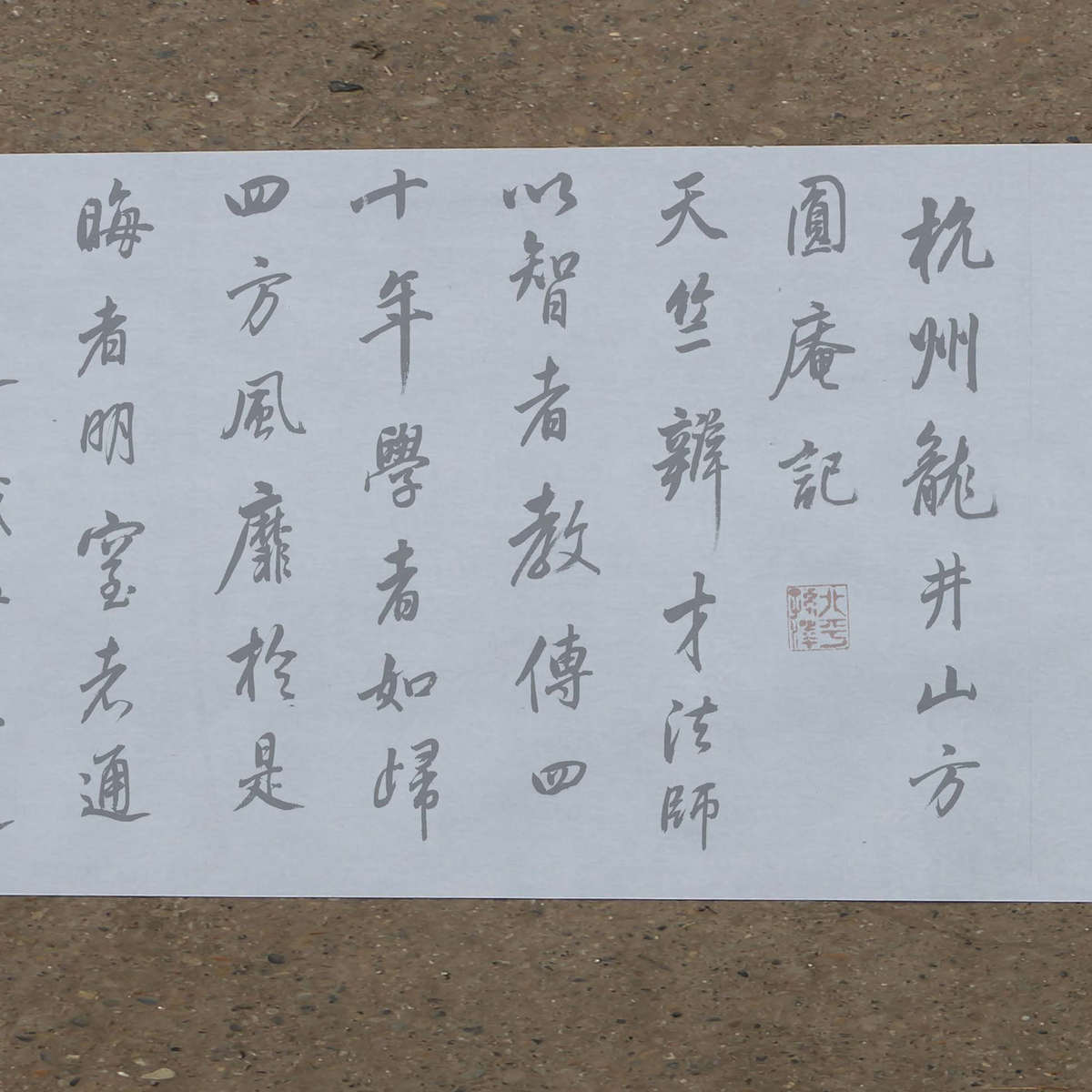 董其昌行书临米芾方圆庵记水写布毛笔书法练字清水免墨万次描红练