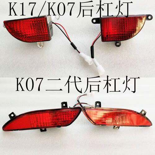 适用于东风小康K17 K07 V27 V07S K07二代后杠灯后雾灯后保险杠灯