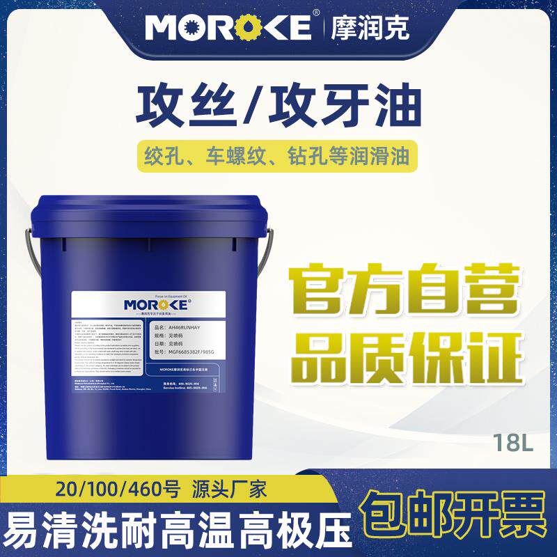 MOROKE/摩润克 铜铝不锈钢铁件20号100号460号攻丝油攻牙油润滑油