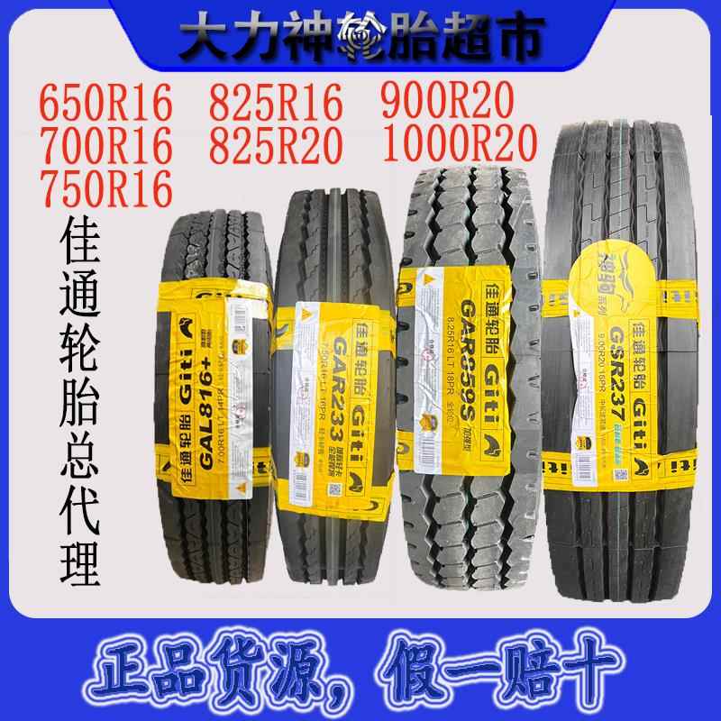 佳通轮胎750r16 700R16 825r16全钢丝轮胎900r20佳通货车轮胎大全