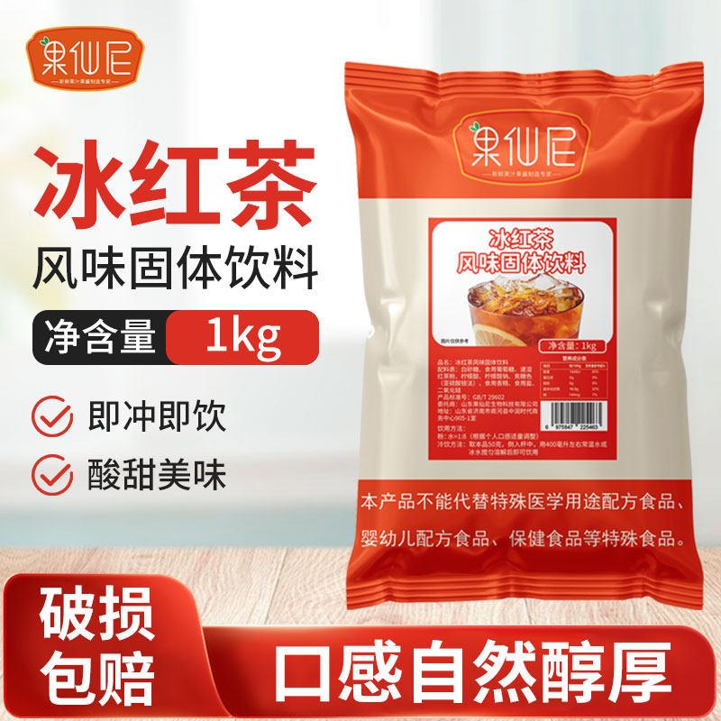 果仙尼速溶冰红茶粉风味固体饮料餐饮品店商用原料柠檬果汁冲饮