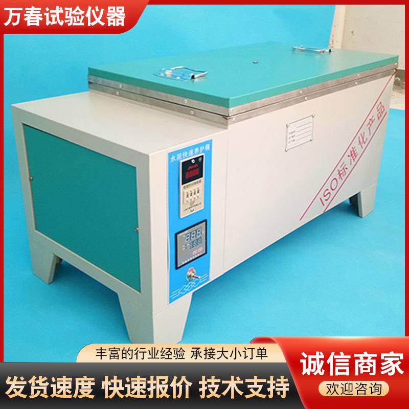 SY-84水泥快速养护箱水浴箱养护水泥加速养护箱恒温恒湿养护箱