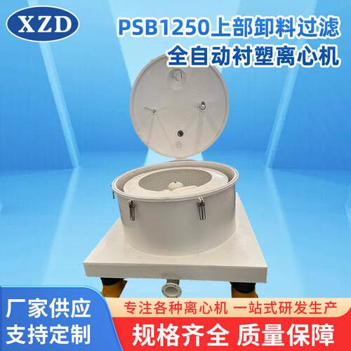 PSB1250衬塑离心机厂家立式上部卸料过滤全自动衬塑离心机