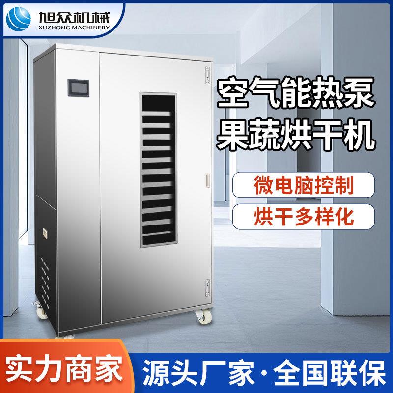 空气能热泵果蔬烘干机箱式果脯材抽湿风干机多功能型干燥机