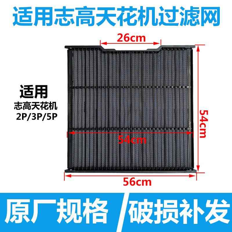 适用志高空调天花机2匹3匹5匹通用嵌入式过滤网滤尘网防尘网