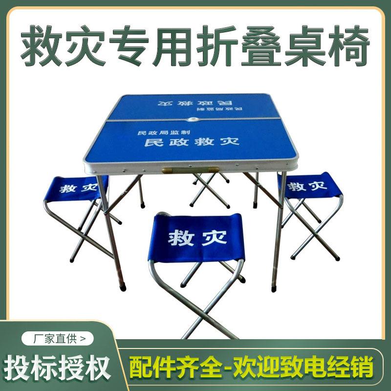 民政救灾专用折叠桌椅1桌4椅分体户外便携手提野餐铝合金折叠桌椅