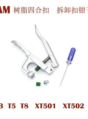 树脂四合扣T3T5T8拆扣工具手压式拆扣钳子塑料四合扣卸扣钳子华联