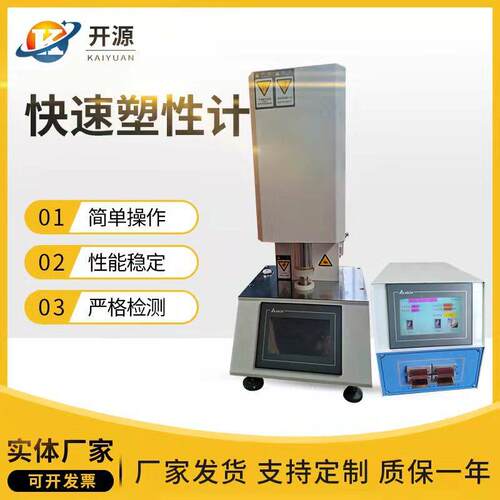 快速塑性计橡胶快速塑性计天然胶检测仪器橡胶测试设备