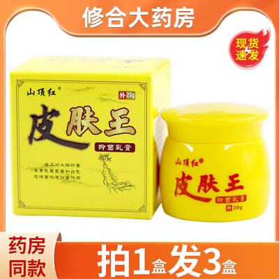 天猫官方正品山顶红皮肤王草本抑菌乳膏盒皮肤外用软膏正品厂家授