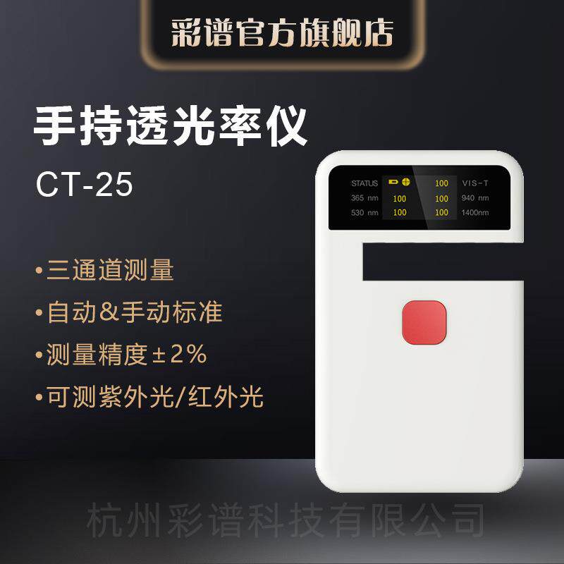 彩谱透光率仪CT-25塑料薄膜汽车钢化玻璃农业膜透过率光谱全光谱