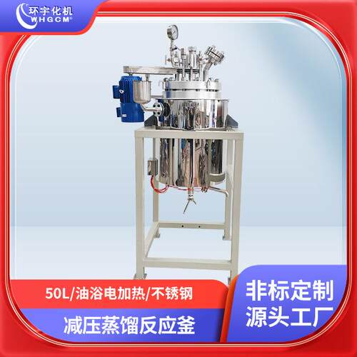 不锈钢反应釜 环宇化机 50L 油浴电加热 减压蒸馏 中试实验 PID