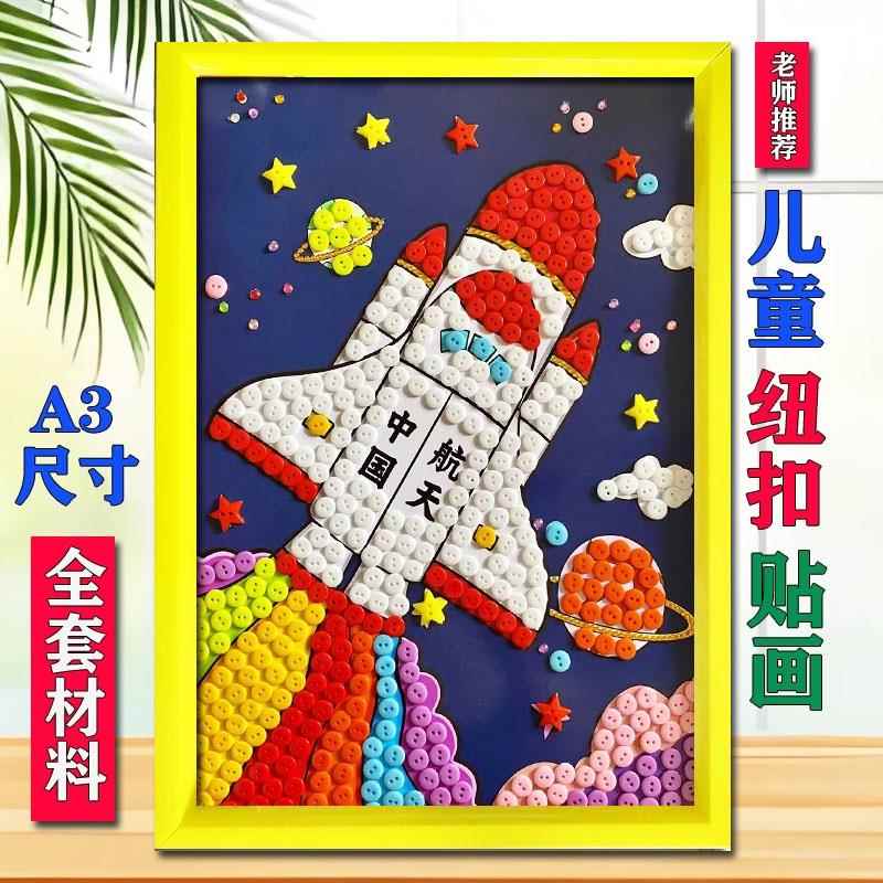 航天科技贴画太空人手工黏贴画儿童diy创意钮扣画幼儿亲子A3材料